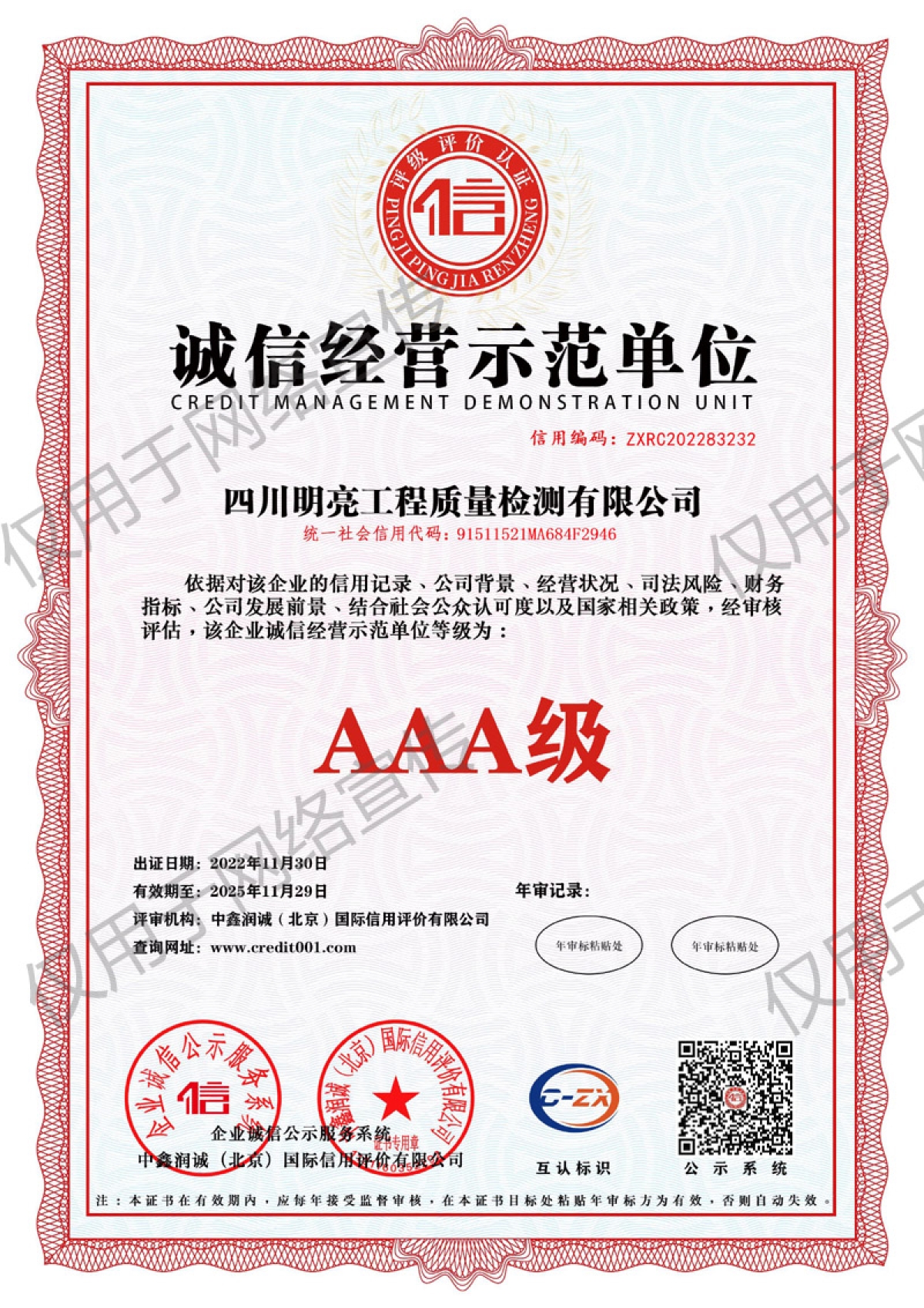 誠信經營示范單位