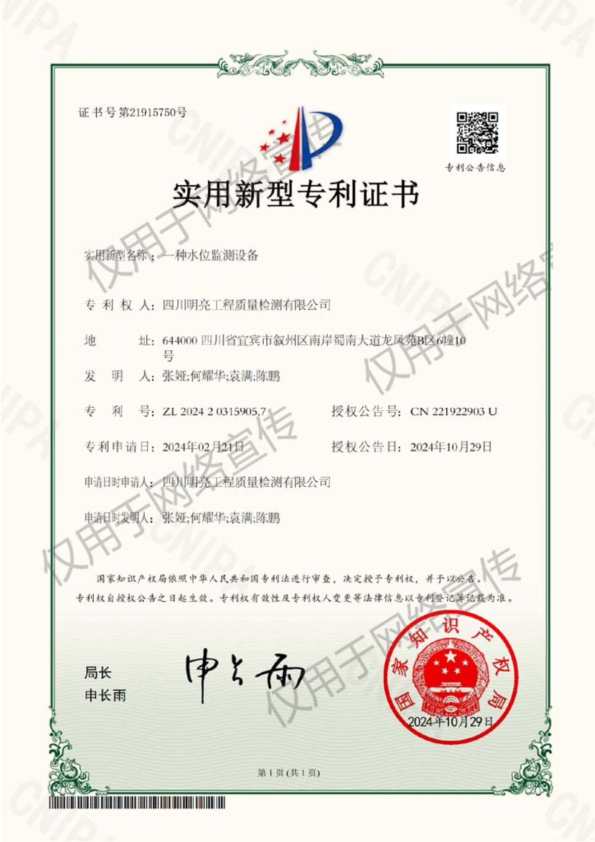 水位監測設備專利